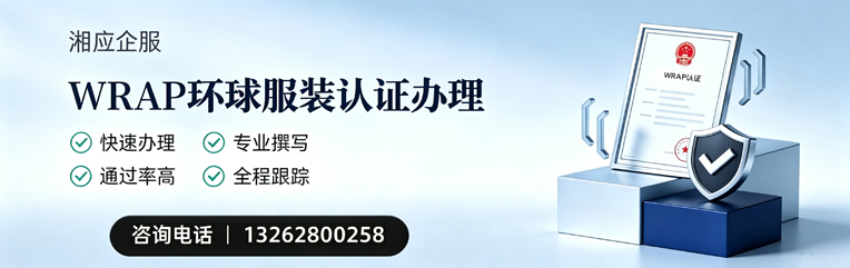 银川WRAP环球服装认证申请服务