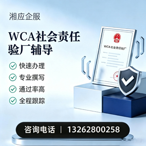 银川WCA社会责任验厂申请服务