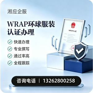 银川WRAP环球服装认证申请服务