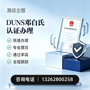 银川DUNS邓白氏认证申请服务