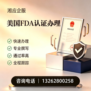 银川FDA认证申请服务