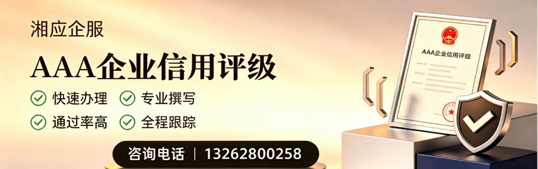 银川AAA企业信用评级申请服务