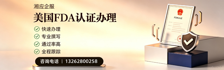 银川FDA认证申请服务