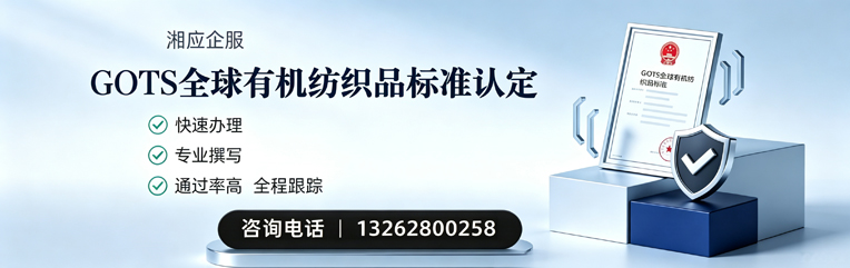 银川GOTS全球有机纺织品标准认证申请服务