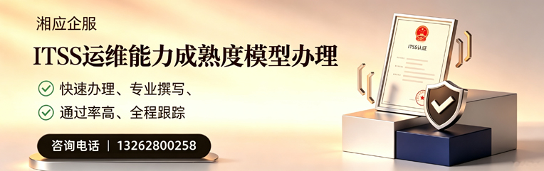 银川ITSS运维能力成熟度模型申请服务