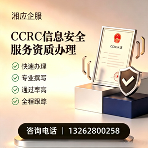 银川CCRC信息安全服务资质申请服务