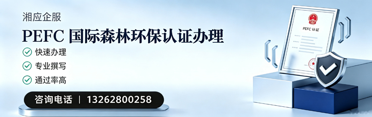 银川PEFC国际森林环保认证申请服务