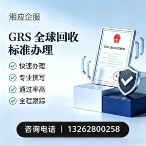 银川GRS全球回收标准认证申请服务