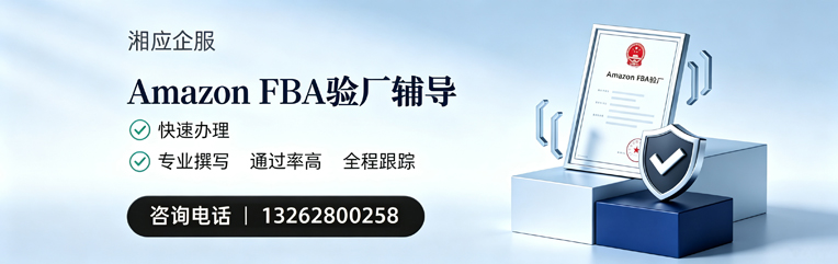 银川Amazon FBA验厂申请服务