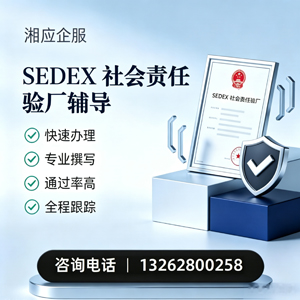 银川SEDEX社会责任验厂申请服务