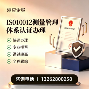银川ISO10012测量管理体系认证申请服务