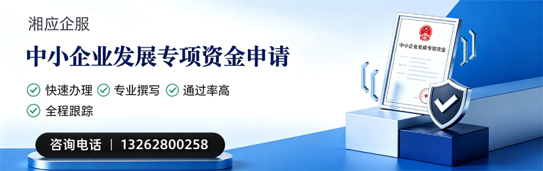 银川中小企业发展专项资金申报服务