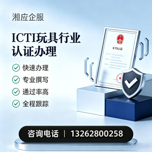 银川ICTI玩具行业认证申请服务