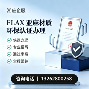 银川FLAX亚麻材质环保认证申请服务