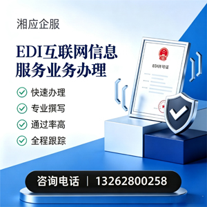 银川EDI互联网信息服务业务申请服务