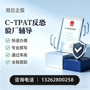 银川C-TPAT反恐验厂申请服务