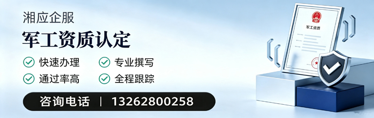 银川军工资质申请服务