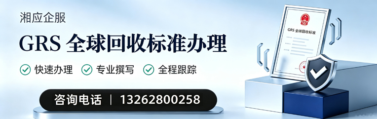 银川GRS全球回收标准认证申请服务