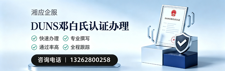 银川DUNS邓白氏认证申请服务