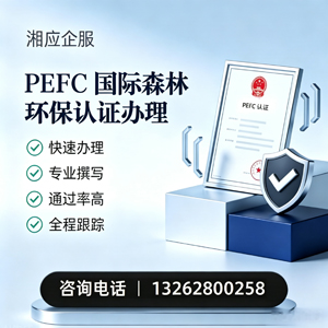 银川PEFC国际森林环保认证申请服务