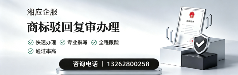 银川商标驳回复审服务