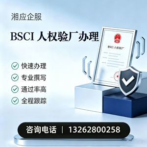 银川BSCI人权验厂申请服务
