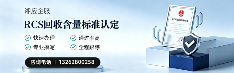 银川RCS回收含量标准申报服务