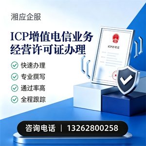 银川ICP增值电信业务经营许可证申请服务