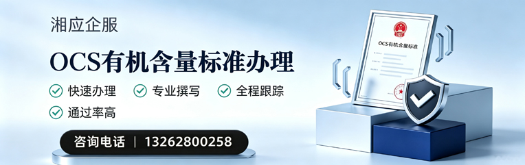 银川OCS有机含量标准认证申请服务