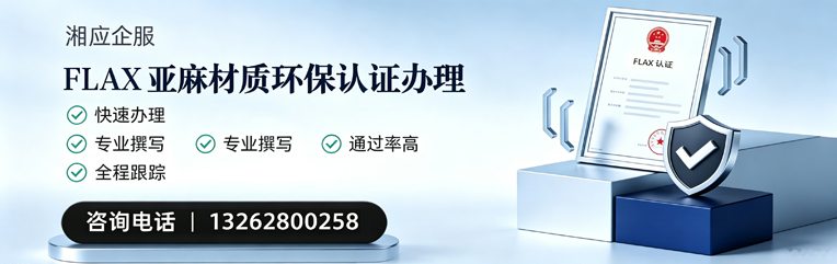 银川FLAX亚麻材质环保认证申请服务