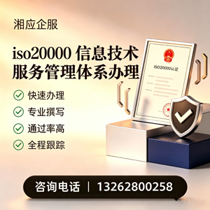 银川ISO20000信息技术服务管理体系认证申请服务