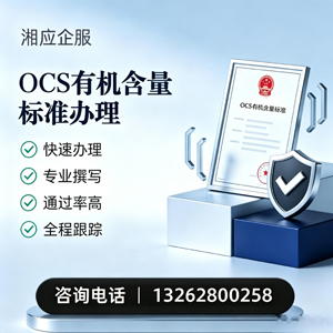 银川OCS有机含量标准认证申请服务