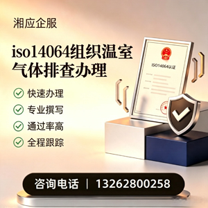 银川ISO14064组织温室气体排查申报服务
