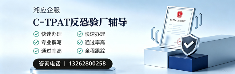 银川C-TPAT反恐验厂申请服务