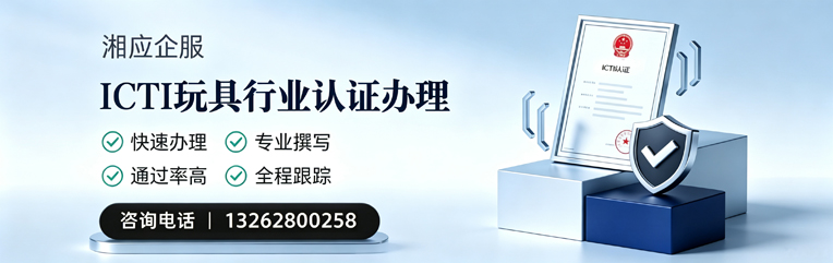 银川ICTI玩具行业认证申请服务