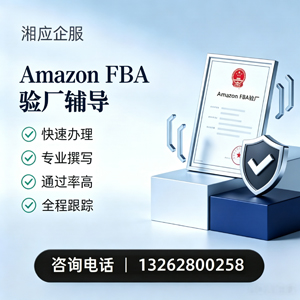 银川Amazon FBA验厂申请服务