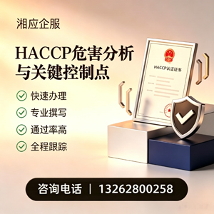银川HACCP危害分析与关键控制点认证服务