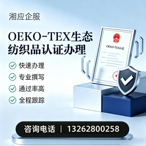 银川OEKO-TEX生态纺织品认证申请服务