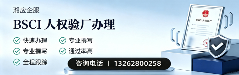 银川BSCI人权验厂申请服务