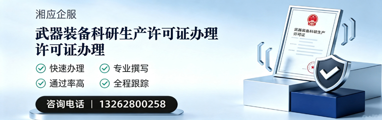 银川武器装备科研生产许可证申请服务